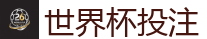2026世界杯买球官方网站